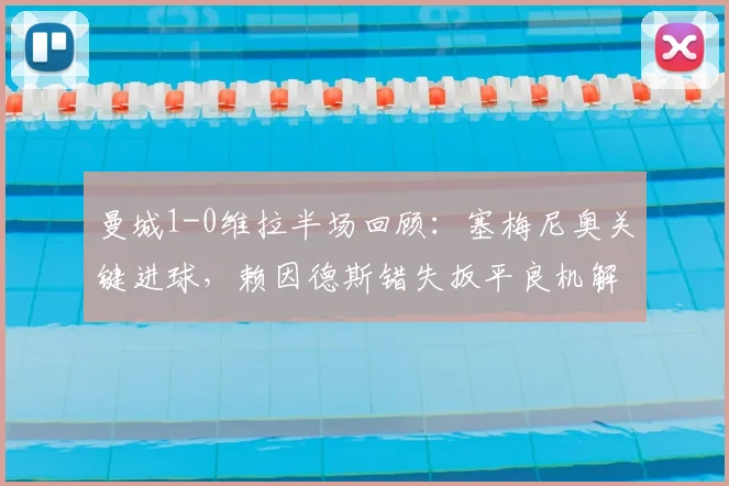 曼城1-0维拉半场回顾：塞梅尼奥关键进球，赖因德斯错失扳平良机解析