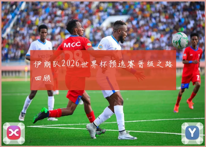 伊朗队2026世界杯预选赛晋级之路回顾