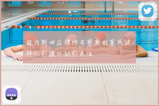赫内斯回应穆帅考察奥利塞风波，拜仁引援计划引关注
