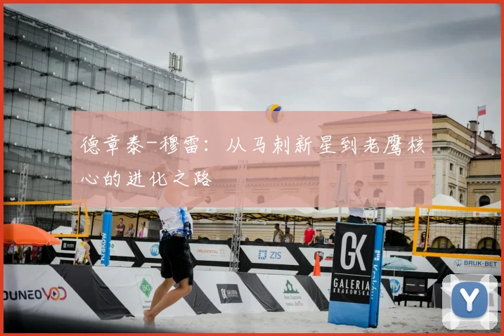 德章泰-穆雷：从马刺新星到老鹰核心的进化之路