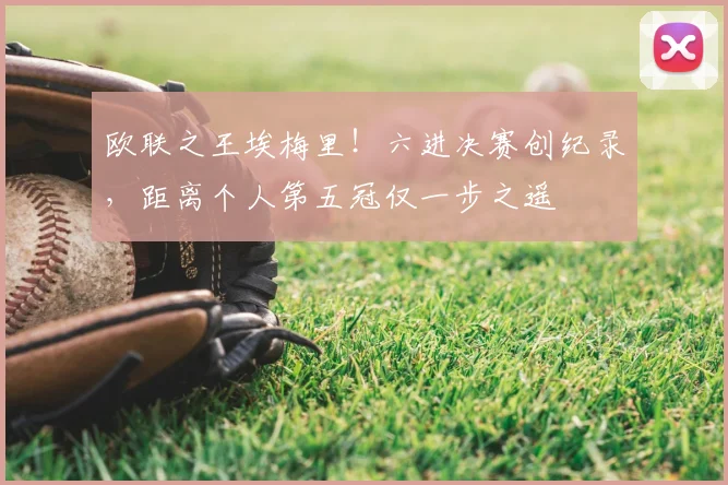 欧联之王埃梅里!六进决赛创纪录,距离个人第五冠仅一步之遥