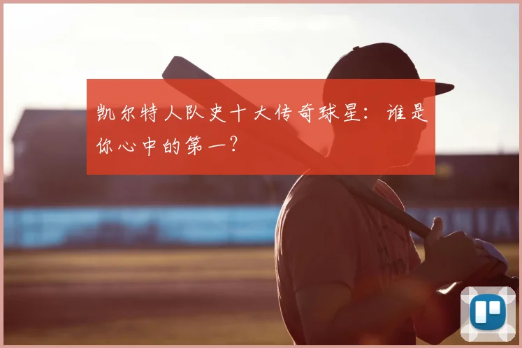 凯尔特人队史十大传奇球星：谁是你心中的第一？